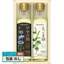 味の素 AGF えごま油 & アマニ油 ギフト ギフト プレゼント 贈り物 贈答 包装 熨斗 のし 無料 【LOI】