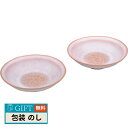 服部天龍 萩焼 ガラス釉 モモイロ ペア 小鉢 GP5-79P ギフト プレゼント 贈り物 贈答 包装 熨斗 のし 無料 【LOI】