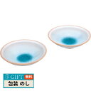 服部天龍 萩焼 ガラス釉 ソライロ ペア 小鉢 GA5-79P ギフト プレゼント 贈り物 贈答 包装 熨斗 のし 無料 【LOI】