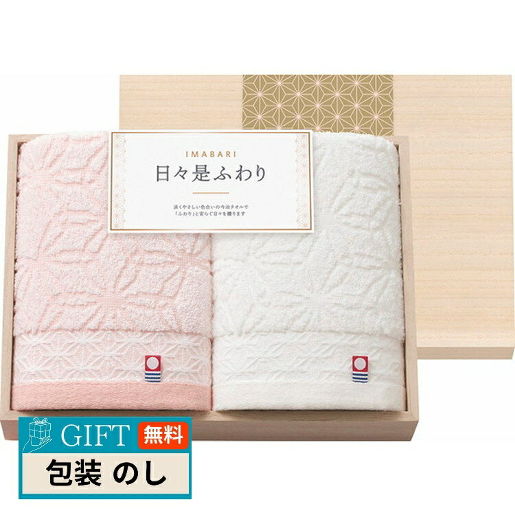 トクダ 今治 日々是ふわり フェイスタオル 2P 木箱入 66420 ギフト プレゼント 贈り物 贈答 包装 熨斗 のし 無料 【LOI】