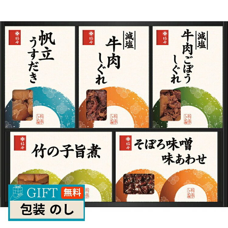 柿安本店 料亭しぐれ煮 詰合せ FS30 ギフト プレゼント 贈り物 贈答 包装 熨斗 のし 無料 【LOI】