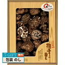 松岡椎茸 椎茸の里 大分産椎茸どんこ S-30 ギフト プレゼント 贈り物 贈答 包装 熨斗 のし 無料 【LOI】
