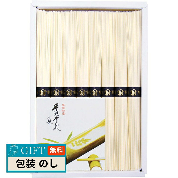 島原 手延そうめん B-15 ギフト プレゼント 贈り物 贈答 包装 熨斗 のし 無料 【LOI】