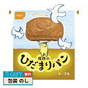 尾西食品 尾西の ひだまりパン メープル 4005 ギフト プレゼント 贈り物 贈答 包装 熨斗 のし 無料 【LOI】