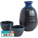 明和窯金陶苑 高田焼 釉重ね 酒器揃 天目 220451 ギフト プレゼント 贈り物 贈答 包装 熨斗 のし 無料 【LOI】