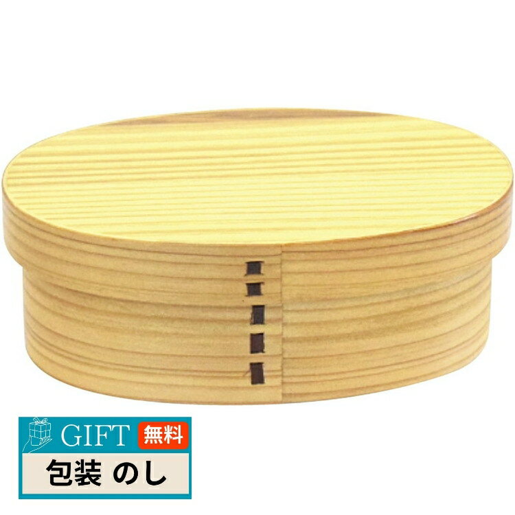 山中塗 食洗機対応 曲げ わっぱお弁当箱 Sサイズ S19-17-1s-NA ギフト プレゼント 贈り物 贈答 包装 熨斗 のし 無料 【LOI】