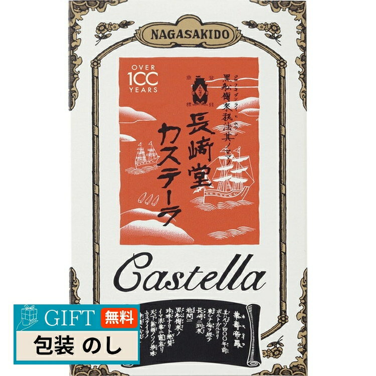 長崎堂 カステーラ C-5 ギフト プレゼント 贈り物 贈答 包装 熨斗 のし 無料 【LOI】