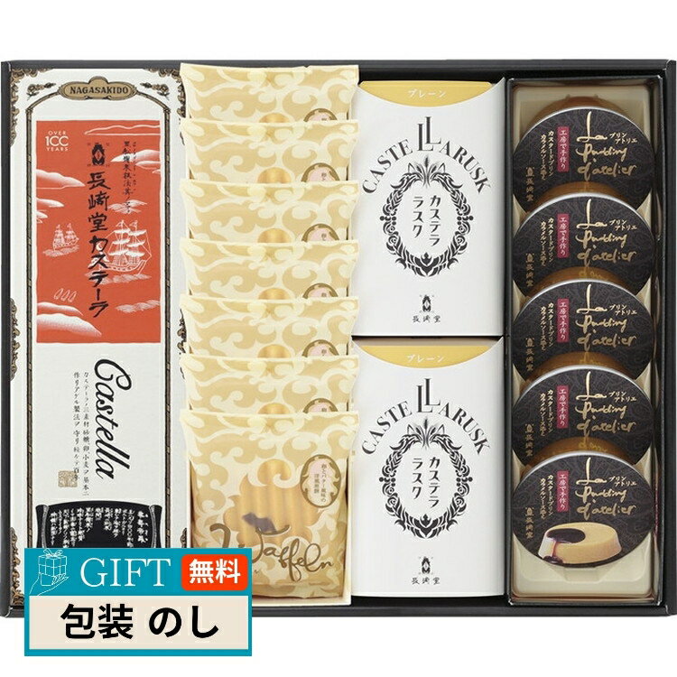 長崎堂 銘菓 詰合せ BWRP-4 ギフト プレゼント 贈り物 贈答 包装 熨斗 のし 無料 【LOI】