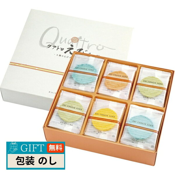 MOKOMOKO青山の海老菓子本舗 志ま秀 クアトロえびチーズ QU-50 ギフト プレゼント 贈り物 贈答 包装 熨斗 のし 無料 【LOI】|詳細画像