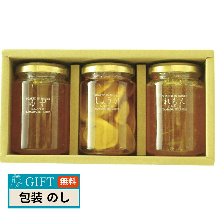 山田養蜂場 はちみつ漬 3本セット HK-30 ギフト プレゼント 贈り物 贈答 包装 熨斗 のし 無料 【LOI】