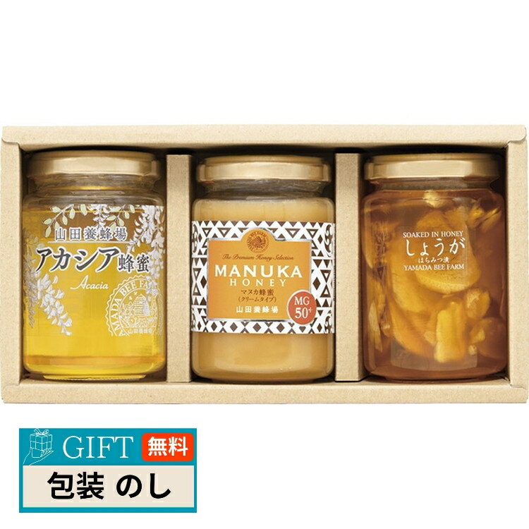 山田養蜂場 マヌカ 蜂蜜 はちみつ漬セット M5HK-50 ギフト プレゼント 贈り物 贈答 包装 熨斗 のし 無料 【LOI】