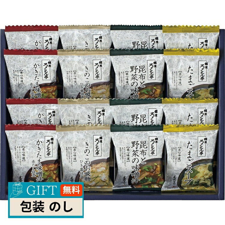ろくさん亭 道場六三郎 フリーズドライ ギフト MG-25R ギフト プレゼント 贈り物 贈答 包装 熨斗 のし 無料 【LOI】