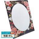 太田アート 和柄 丸ミラー 蒔絵 10233 ギフト プレゼント 贈り物 贈答 包装 熨斗 のし 無料 【LOI】