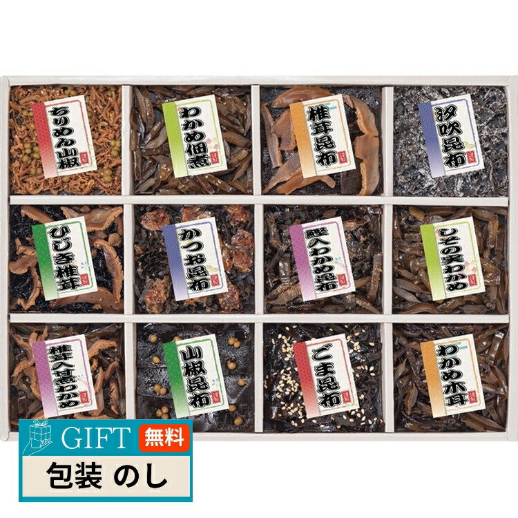 廣川昆布 御昆布 佃煮 12品 詰合せ 200-37 ギフト プレゼント 贈り物 贈答 包装 熨斗 のし 無料 【LOI】