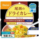 尾西食品 尾西のレンジ + プラス ドライカレー 1024 ギフト プレゼント 贈り物 贈答 包装 熨斗 のし 無料 【LOI】