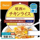 尾西食品 尾西のレンジ + プラス チキンライス 1025 ギフト プレゼント 贈り物 贈答 包装 熨斗 のし 無料 【LOI】