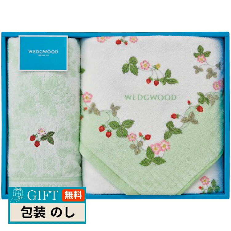 WEDGWOOD ウェッジウッド ワイルドストロベリー バスタオル ＆ フェイスタオル グリーン TT84405656G ギフト プレゼント 贈り物 贈答 包装 熨斗 のし 無料 【LOI】