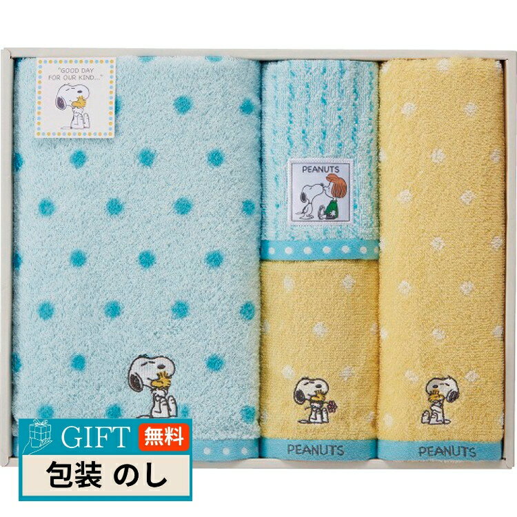 西川 スヌーピー ハグ タオルセット TT84503054 ギフト プレゼント 贈り物 贈答 包装 熨斗 のし 無料 ..