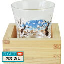 明和窯金陶苑 冷感 桝酒グラス 富士桜 AM-SYO-13 ギフト プレゼント 贈り物 贈答 包装 熨斗 のし 無料 【LOI】
