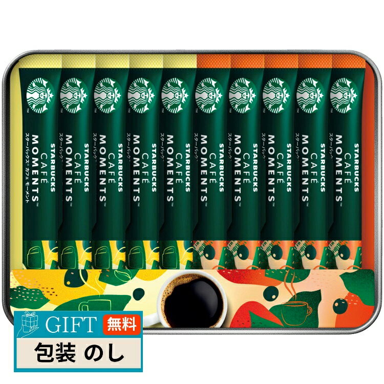 ネスレ日本 スターバックス カフェモーメント ギフト SBM-20B ギフト プレゼント 贈り物 贈答 包装 熨..