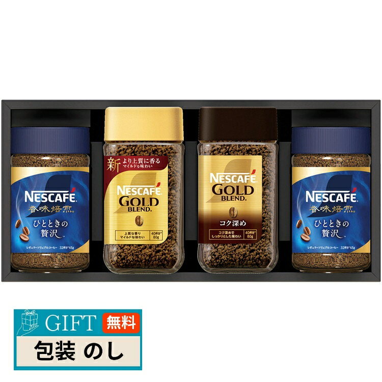 ネスレ日本 ネスカフェ プレミアム レギュラーソリュブル コーヒー ギフト セット N30-AS ギフト プレ..