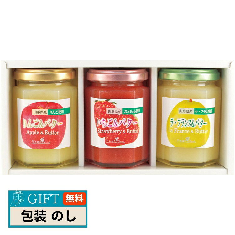 たかはたファーム フルーツ ＆ バター 3個 詰合せ FB-03 ギフト プレゼント 贈り物 贈答 包装 熨斗 のし 無料 【LOI】