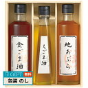堀内製油 一番搾り 油 詰合せ 圧搾式 HO-3R ギフト プレゼント 贈り物 贈答 包装 熨斗 のし 無料 【LOI】