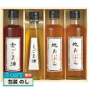 堀内製油 一番搾り 油 詰合せ 圧搾式 HO-4R ギフト プレゼント 贈り物 贈答 包装 熨斗 のし 無料 【LOI】