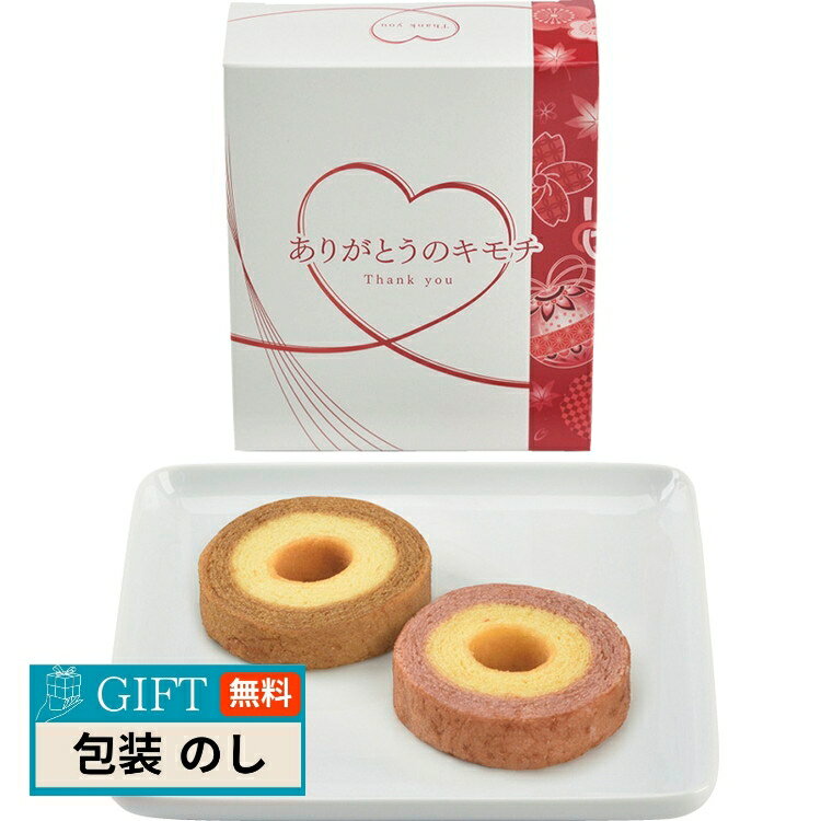 ありがとうのキモチ バームクーヘン HAN-05D ギフト プレゼント 贈り物 贈答 包装 熨斗 のし 無料 【LOI】