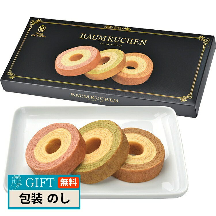 2層 バームクーヘン 3個入 HAN-06B ギフト プレゼント 贈り物 贈答 包装 熨斗 のし 無料 【LOI】