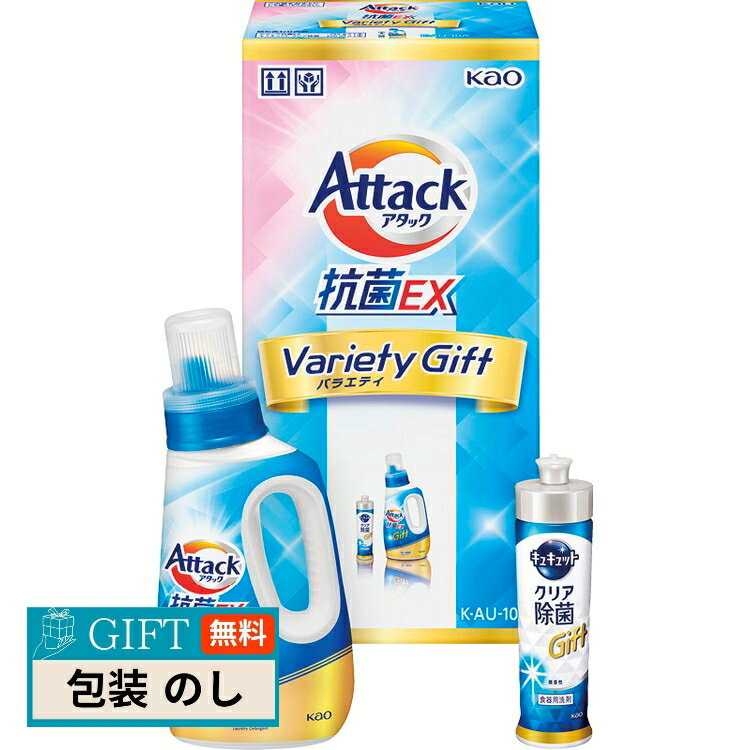 花王 アタック 抗菌 EXバラエティー ギフト K・AU-10A ギフト プレゼント 贈り物 贈答 包装 熨斗 のし ..
