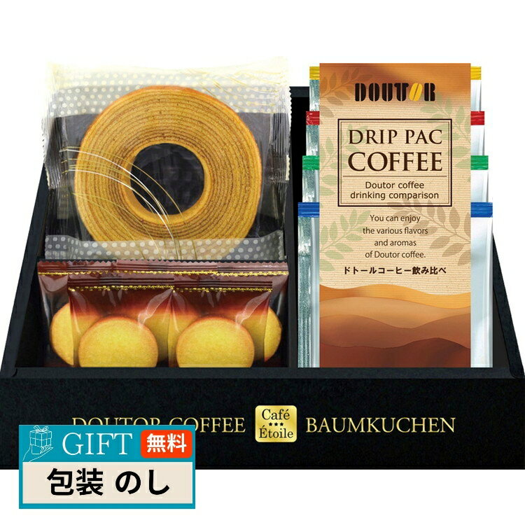 Cafe Etoile ドトールコーヒー & バウムクーヘンセット HRDB-15R ギフト プレゼント 贈り物 贈答 包装 熨斗 のし 無料 【LOI】