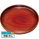 尾崎商店 8.0 丸盆 千筋木目 4630 ギフト プレゼント 贈り物 贈答 包装 熨斗 のし 無料 【LOI】