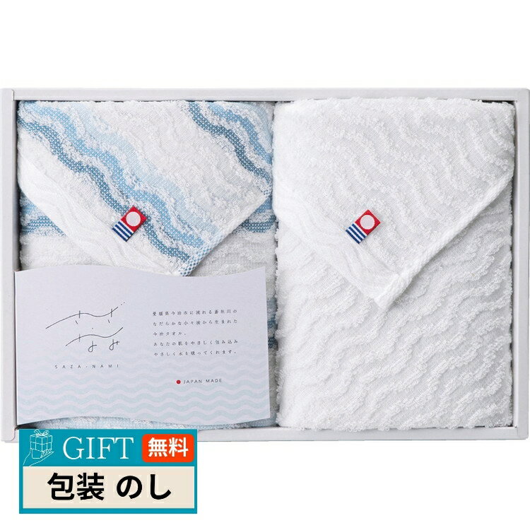 本多タオル 今治 タオル さざ波 フェイスタオル ＆ ウォッシュタオル NAM-2520 ギフト プレゼント 贈り..