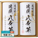 袋布向春園本店 八女茶 詰合せ YTS-05 ギフト プレゼント 贈り物 贈答 包装 熨斗 のし 無料 【LOI】