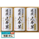 袋布向春園本店 八女茶 詰合せ YTS-07 ギフト プレゼント 贈り物 贈答 包装 熨斗 のし 無料 【LOI】