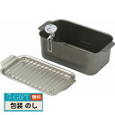 食彩亭 角型 蓋付 天ぷら鍋 アミ 温度計付 TP-16 ギフト プレゼント 贈り物 贈答 包装 熨斗 のし 無料 【LOI】