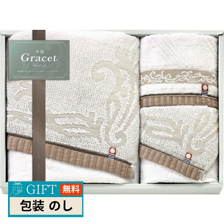 今治 グレイスト タオルセット IGY26400 ギフト プレゼント 贈り物 贈答 包装 熨斗 のし 無料 【LOI】