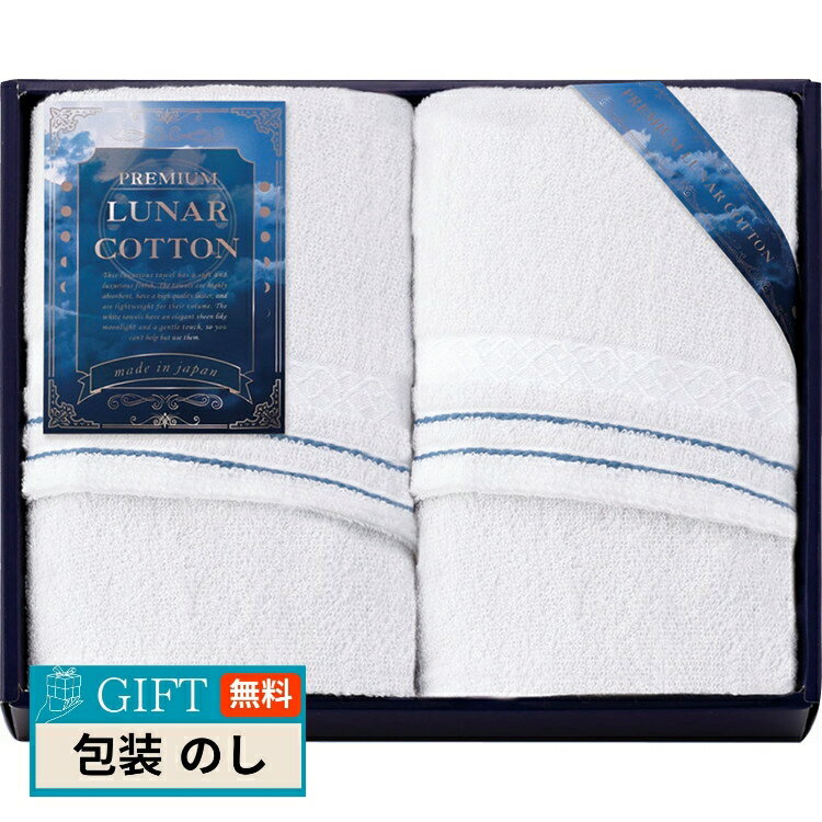 ルナ コットン フェイスタオル×2枚 LNC50300 ギフト プレゼント 贈り物 贈答 包装 熨斗 のし 無料 【LOI】