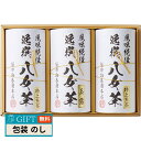 袋布向春園本店 八女茶 詰合せ YTS-08 ギフト プレゼント 贈り物 贈答 包装 熨斗 のし 無料 【LOI】