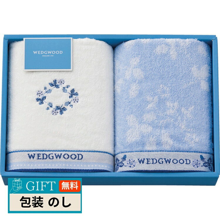 WEDGWOOD ウェッジウッド ワイルド ストロベリーブルー フェイスタオル×2枚 TT84303666 ギフト プレゼント 贈り物 贈答 包装 熨斗 のし 無料 【LOI】