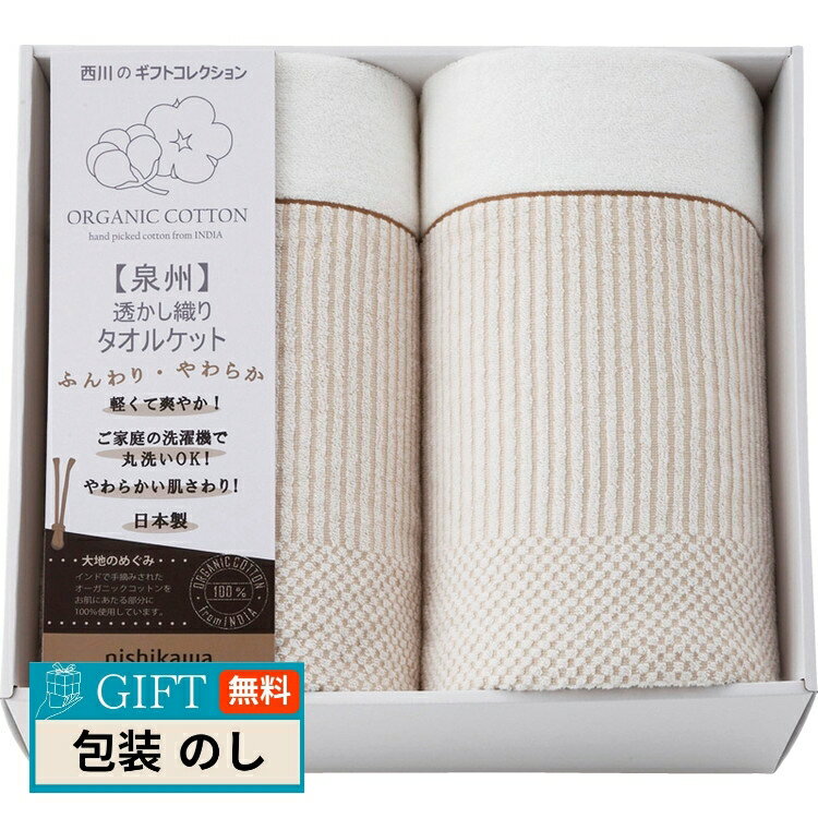 西川オーガニックコットン タオルケット×2枚 RR82020006 ギフト プレゼント 贈り物 贈答 包装 熨斗 のし 無料 【LOI】