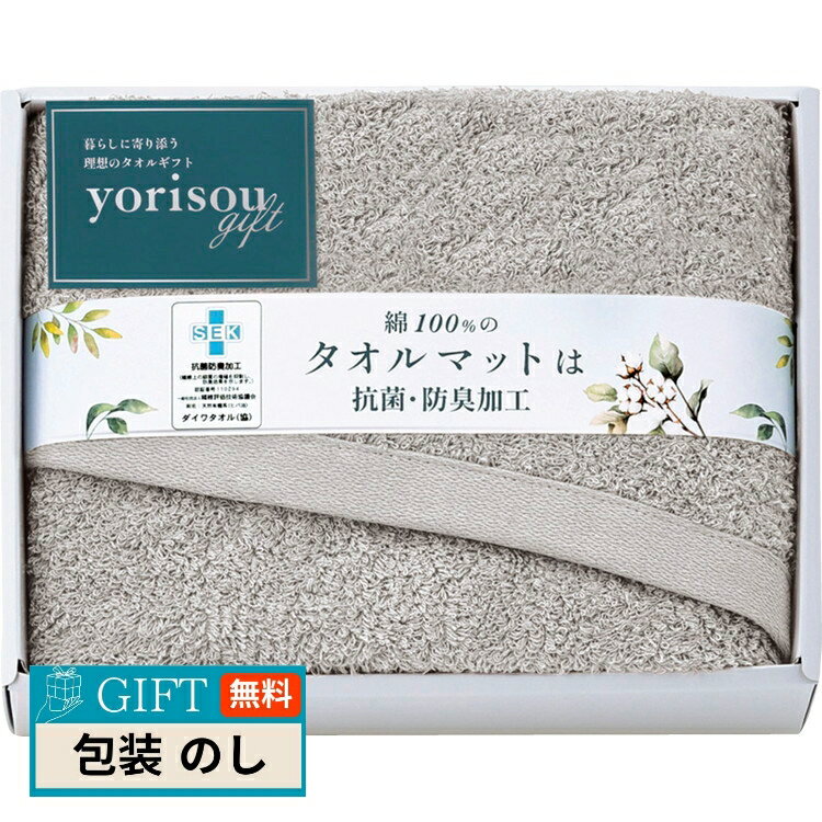 yorisou gift タオルマット グレー STA30250-GY ギフト プレゼント 贈り物 贈答 包装 熨斗 のし 無料 【LOI】