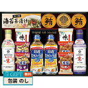 千寿堂 キッコーマン & アマノフーズ & 日清オイリオ バラエティセット ASC-100 ギフト プレゼント 贈り物 贈答 包装 熨斗 のし 無料 【LOI】