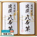 袋布向春園本店 八女茶 詰合せ YTS-05 ギフト プレゼント 贈り物 贈答 包装 熨斗 のし 無料 【LOI】