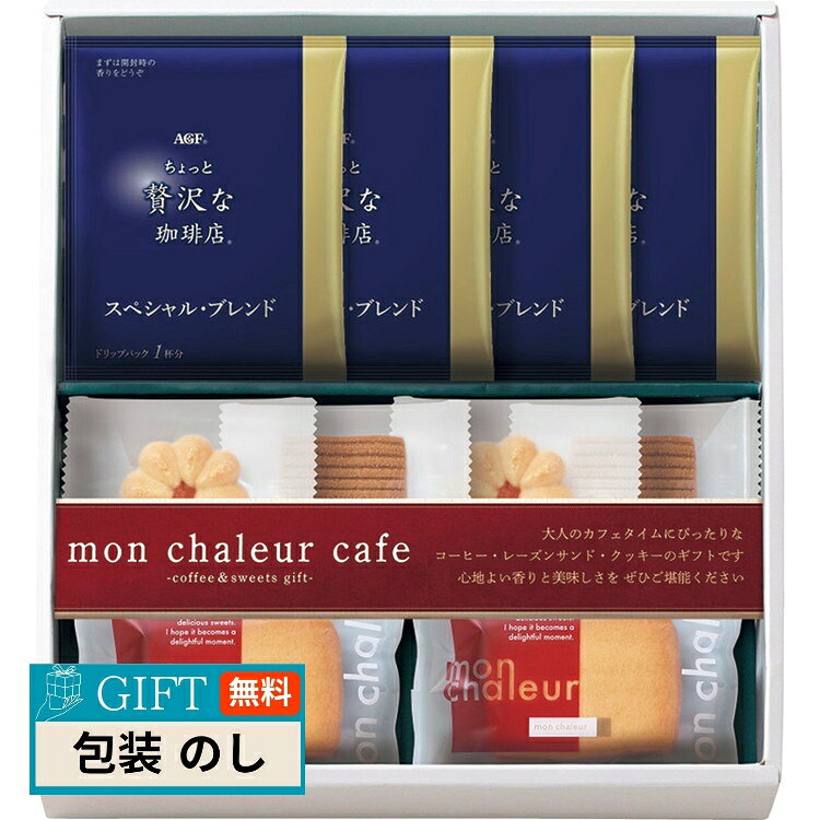 プレーリードッグ モンシャルール カフェ レーズンサンド コーヒーセット RS-20 ギフト プレゼント 贈り物 贈答 包装 熨斗 のし 無料 【LOI】