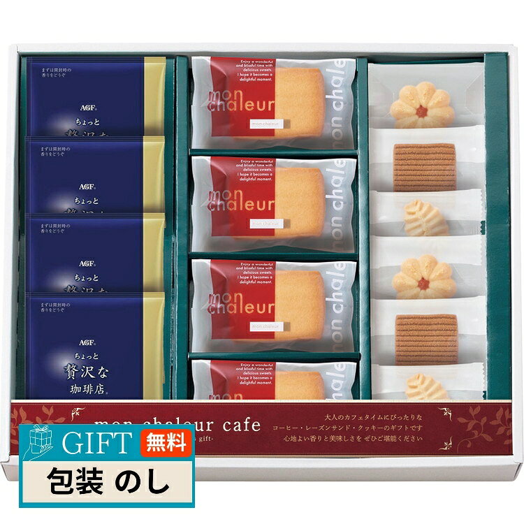 プレーリードッグ モンシャルール カフェ レーズンサンド コーヒーセット RS-30 ギフト プレゼント 贈り物 贈答 包装 熨斗 のし 無料 【LOI】