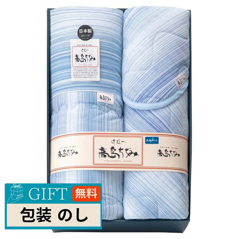 イチブン 高島ちぢみ サラッと快適 肌布団 ＆ 敷パッドセット TKS2615 ギフト プレゼント 贈り物 贈答 包装 熨斗 のし 無料 【LOI】