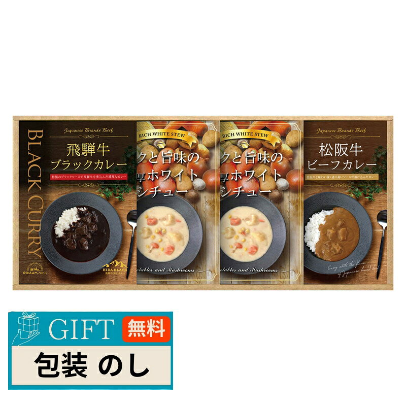 配送・ご注文についての注意事項 ■メーカー直送/代引不可　※北海道、沖縄は、送料が1,900円（税込）となります。送料無料商品は、送料、1,100円（税込）となります。■まとめ買い、同梱可能商品について　※商品に、[【LOI】]の記載があるものが同梱可能となり、送料は1回分のみで出荷致します。　※同時にご注文頂いている【LOI】の記載がない商品は、別途送料が必要な場合があります。■のし、包装、袋について・【のし、包装】を、無料にてお受けいたします。ご希望の場合、ご注文ステップにご入力ください。・【袋】手提げ袋は、1枚[+90円]にてご提供致します。※必要数が注文数と同数ではない場合、備考欄に希望数を記載してください。※手提げ袋のみの対応はお受けできません。◆注意事項・【包装・のし・袋】をご希望の場合、出荷日が通常よりも+3〜4営業日ほど長くなります。その場合、納期のご希望は優先できませんのでご了承ください。・ご注文ステップにご入力頂きました内容を基にご手配致します。ご入力にはご注意ください。・出荷の内容に確認事項がある場合、商品の出荷準備には入らない場合がありますのでご了承ください。 商品紹介 銘牛、松阪牛と飛騨牛のカレーと、ミルクのコクを活かしたホワイトシチュー。便利なレトルトのセットです。 品番属性 JANコード4580386253444 型番HRWC-33 製造・販売/輸入元株式会社CALM 広告文責株式会社フューテック/TEL:050-3609-3530 商品関連ワード お祝い 御祝 出産祝い 結婚祝い 出産内祝い 結婚内祝い 内祝い お返し 出産 結婚 香典返し ギフト プレゼント 御中元 お中元 中元 御歳暮 お歳暮 歳暮 母の日 父の日 のし 熨斗 御熨斗 お熨斗 贈答用 お取り寄せ 人気 高級 上司 友人 親戚 家族 両親 同僚 お礼 御礼 御礼 満中陰志 御出産御祝 出産祝 快気内祝 御見舞御礼 中元 新築祝 寒中御見舞 景品 初盆 内祝い 初盆 粗供養 一周忌 志 忌明志 一周忌志 三回忌 三回忌 粗供養 五十回忌 粗供養 偲び草 粗折 御佛前 御供養 仏用 新盆志 三周忌 志 一周忌 三回忌志 七回忌 粗供養 満中陰 偲草 寸志 御霊前 形見 内祝 御結婚御祝 寿 御出産祝 快気祝 御見舞 御中元 残暑御見舞 新築御祝 粗供養 御年賀 粗品 七五三内祝 結婚内祝い 初盆会 志 忌明 七七日忌明志 一周忌 粗供養 三回忌 志 十三回忌 粗供養 しのび草 茶の子 御仏前 満中陰 粗供養 御結婚祝 結婚内祝 出産内祝 全快祝 御供 暑中御見舞 新築内祝 お歳暮 お年賀 御挨拶 祝無地のし 入学内祝 初盆志 結婚祝 間に合う まとめ買い エクセル注文商品仕様 セット内容セット内容/ホワイトシチュー（180g）×2、松阪牛ビーフカレー（180g）、飛騨牛ブラックカレー（190g）×各1アレルギー情報乳・小麦、牛肉・ ごま・ 大豆・ 鶏肉・ バナナ・ 豚肉・ りんご賞味期限常温1年製造国日本