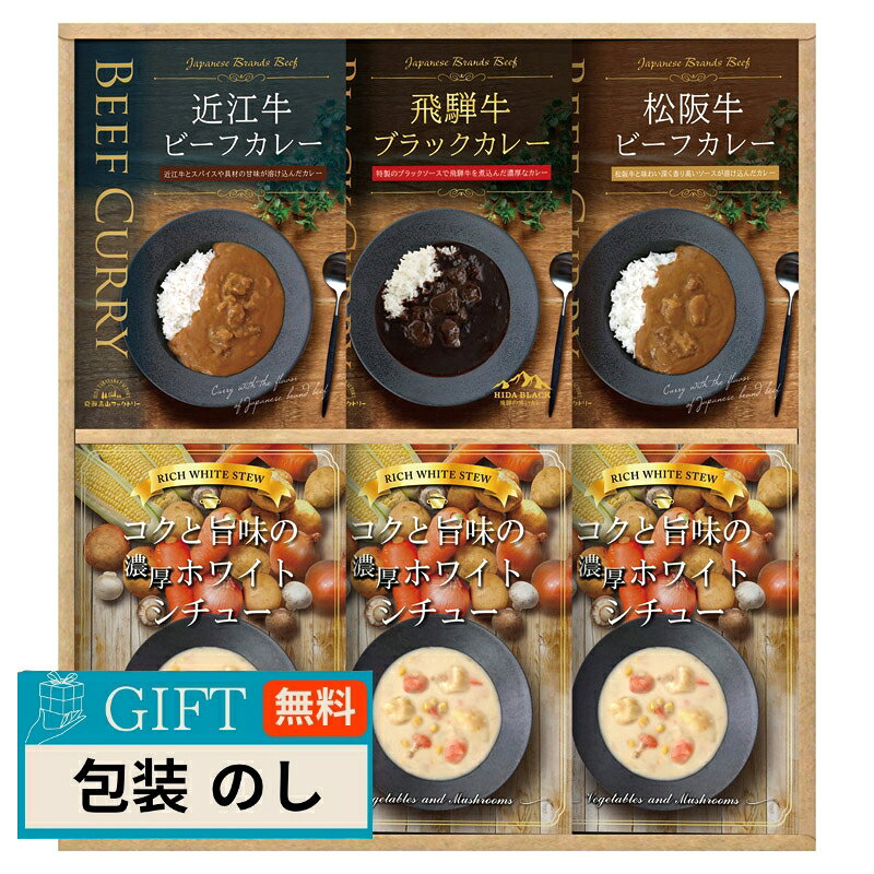 配送・ご注文についての注意事項 ■メーカー直送/代引不可　※北海道、沖縄は、送料が1,900円（税込）となります。送料無料商品は、送料、1,100円（税込）となります。■まとめ買い、同梱可能商品について　※商品に、[【LOI】]の記載があるものが同梱可能となり、送料は1回分のみで出荷致します。　※同時にご注文頂いている【LOI】の記載がない商品は、別途送料が必要な場合があります。■のし、包装、袋について・【のし、包装】を、無料にてお受けいたします。ご希望の場合、ご注文ステップにご入力ください。・【袋】手提げ袋は、1枚[+90円]にてご提供致します。※必要数が注文数と同数ではない場合、備考欄に希望数を記載してください。※手提げ袋のみの対応はお受けできません。◆注意事項・【包装・のし・袋】をご希望の場合、出荷日が通常よりも+3〜4営業日ほど長くなります。その場合、納期のご希望は優先できませんのでご了承ください。・ご注文ステップにご入力頂きました内容を基にご手配致します。ご入力にはご注意ください。・出荷の内容に確認事項がある場合、商品の出荷準備には入らない場合がありますのでご了承ください。 商品紹介 松阪牛、飛騨牛、近江牛のビーフカレーと、ミルクのコクを活かしたホワイトシチュー。便利なレトルトのセットです。 品番属性 JANコード4580386253468 型番HRWC-50 製造・販売/輸入元株式会社CALM 広告文責株式会社フューテック/TEL:050-3609-3530 商品関連ワード お祝い 御祝 出産祝い 結婚祝い 出産内祝い 結婚内祝い 内祝い お返し 出産 結婚 香典返し ギフト プレゼント 御中元 お中元 中元 御歳暮 お歳暮 歳暮 母の日 父の日 のし 熨斗 御熨斗 お熨斗 贈答用 お取り寄せ 人気 高級 上司 友人 親戚 家族 両親 同僚 お礼 御礼 御礼 満中陰志 御出産御祝 出産祝 快気内祝 御見舞御礼 中元 新築祝 寒中御見舞 景品 初盆 内祝い 初盆 粗供養 一周忌 志 忌明志 一周忌志 三回忌 三回忌 粗供養 五十回忌 粗供養 偲び草 粗折 御佛前 御供養 仏用 新盆志 三周忌 志 一周忌 三回忌志 七回忌 粗供養 満中陰 偲草 寸志 御霊前 形見 内祝 御結婚御祝 寿 御出産祝 快気祝 御見舞 御中元 残暑御見舞 新築御祝 粗供養 御年賀 粗品 七五三内祝 結婚内祝い 初盆会 志 忌明 七七日忌明志 一周忌 粗供養 三回忌 志 十三回忌 粗供養 しのび草 茶の子 御仏前 満中陰 粗供養 御結婚祝 結婚内祝 出産内祝 全快祝 御供 暑中御見舞 新築内祝 お歳暮 お年賀 御挨拶 祝無地のし 入学内祝 初盆志 結婚祝 間に合う まとめ買い エクセル注文商品仕様 セット内容セット内容/ホワイトシチュー（180g）×3、飛騨牛ブラックカレー（190g）、松阪牛ビーフカレー、近江牛ビーフカレー（各180g）×各1アレルギー情報乳・小麦、牛肉・ ごま・ 大豆・ 鶏肉・ バナナ・ 豚肉・ りんご賞味期限常温1年製造国日本